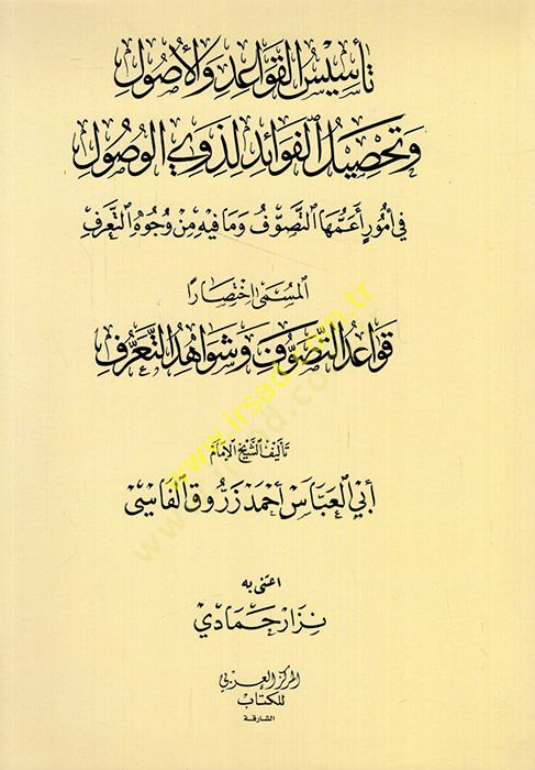 Tesisül Kavaid vel Usul ve Tahsilül Fevaid li Zevil Vusul fi Umuri Ehemmihat Tasavvuf ve ma fihi min Vücuhit Taarruf Kavaidüt Tasavvuf ve Şevahidüt Taarruf  - تأسيس القواعد والأصول وتحصيل الفوائد لذوي الوصول في أمور أعمها التصوف وما فيه من وجوه التعرف قوا