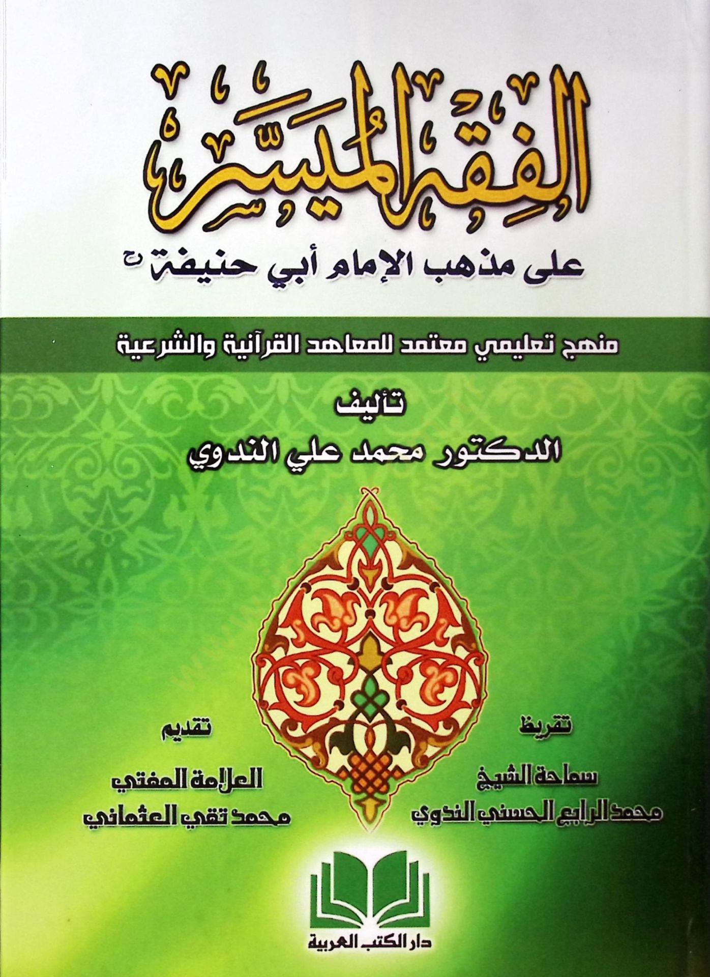 EL FIKHUL MÜYESSER ALA MEZHEBİL İMAMI EBU HANİFE - الفقه الميسر على مذهب الإمام أبي حنيفة