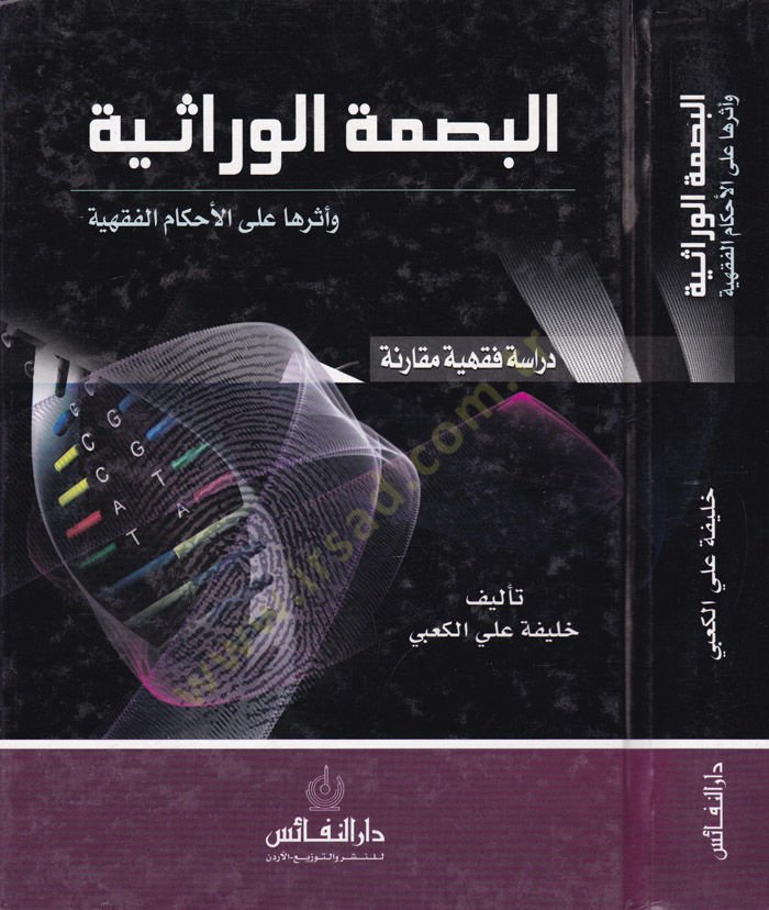 El-Basmatül-Virasiyye ve Eseruha al-Ahkamil-Fiqhiyye: Dirase Fikhiyye Mukarene - البصمة المعروفة و أثرها على القضاء الفقهية دراسة فقهية مقارنة