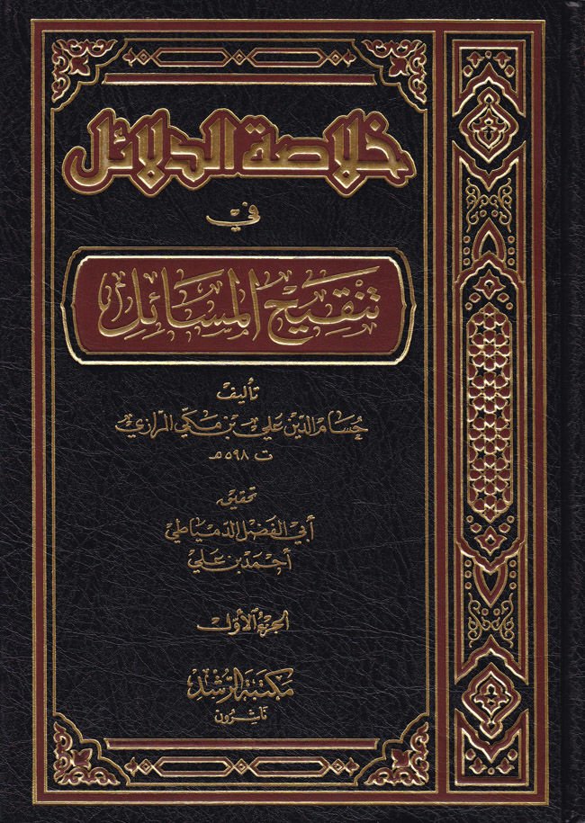 Hulasatüd-Delail fi Tenkihil-Mesail - خلاصة الدلائل في تنقيح المسائل