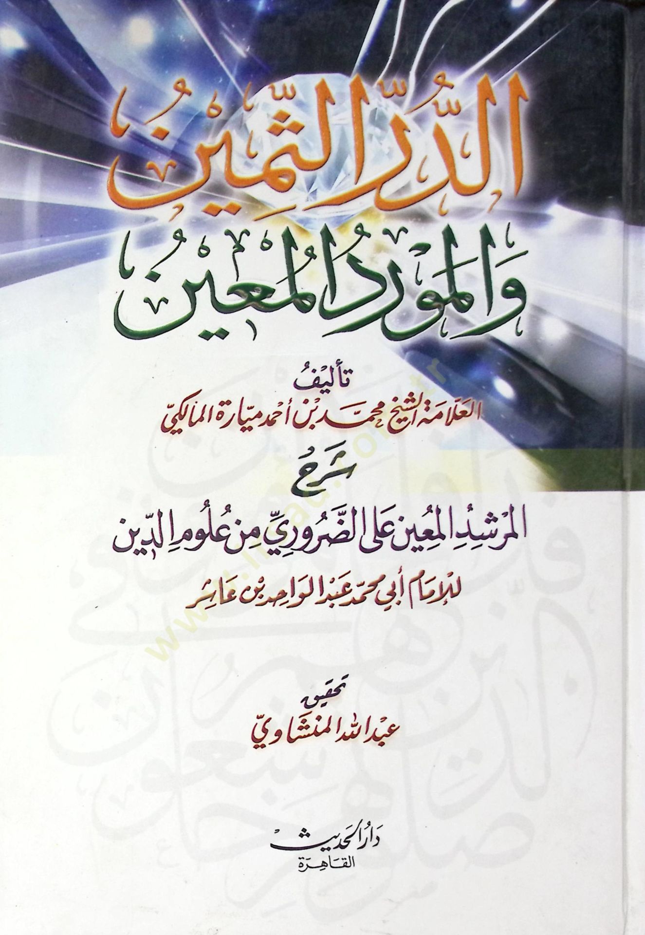 Ed-Dürrüs-Semin vel-Mevridül-Muin  Şerhül-Mürşidil-Muin aled-Daruri min Ulumid-Din li-İbn-i Aşir - الدر الثمين والمورد المعين شرح المرشد الأمين على الضروري من علوم الدين
