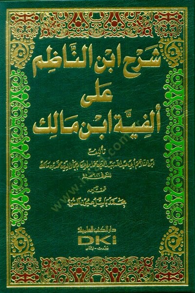 Şerhu Ébnin-Nazım ala Elfiyyeti İbn Malik - شرح ابن الناظم على ألفية ابن مالك