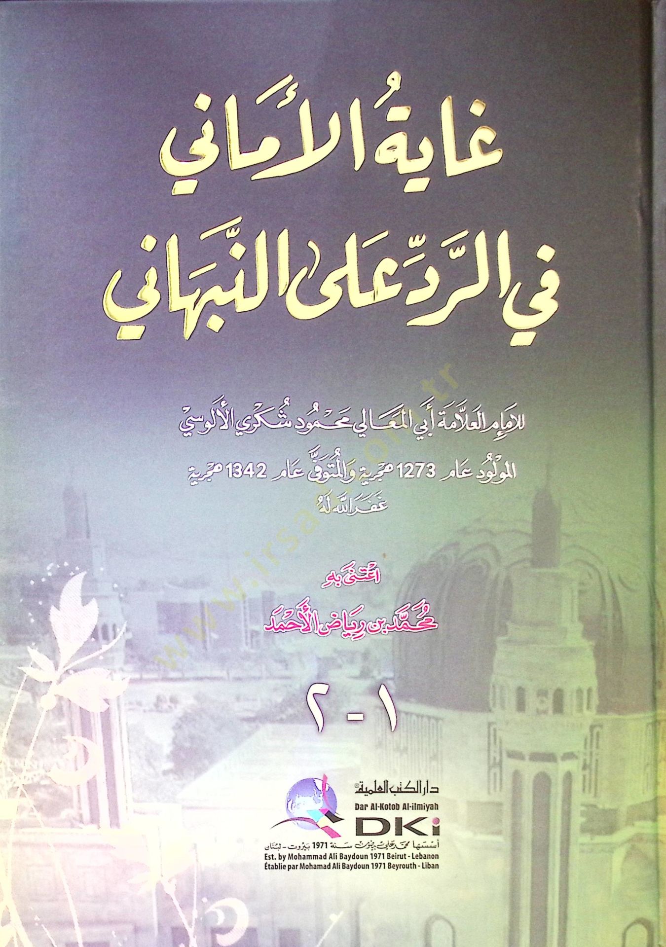 Gayetul emani Fir reddi Alan nebehani - غاية الأماني في الرد على النبهاني