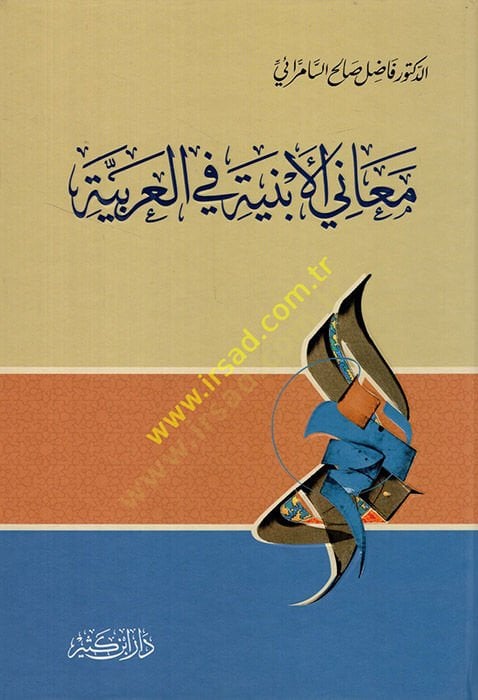 Meanil-Anbiye fil-Arabiyye - معاني البنية في العربية