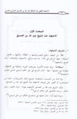 El-İctihadül-Fıkhi indel-Hafız Abdullah b. Es-Sıddik El-Gumari El-Haseni - الاجتهاد الفقهي عند الحافظ عبد الله بن الصديق الغماري الحسني
