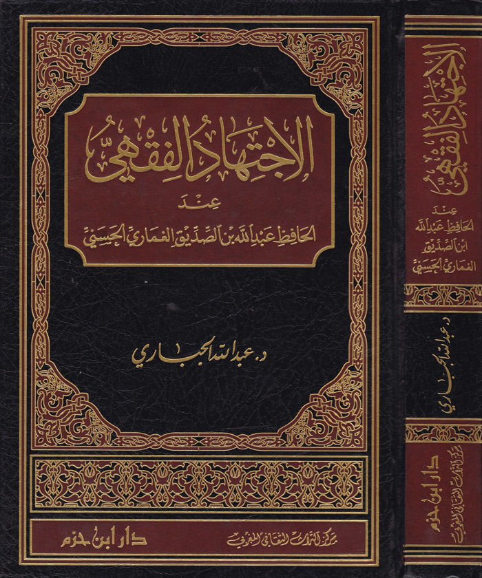 الاجتهاد الفقهي في الحافظ عبد الله ب. الصديق القمري الحسيني الحسني