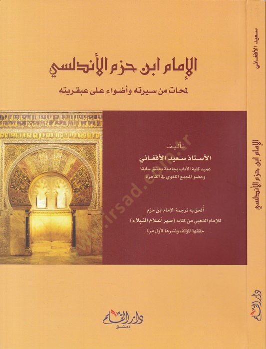 El-İmam İbni Hazm El-Endelüsi  - الإمام ابن حزم الأندلسي  لمحات من سيرته وأضواء على عبقريته