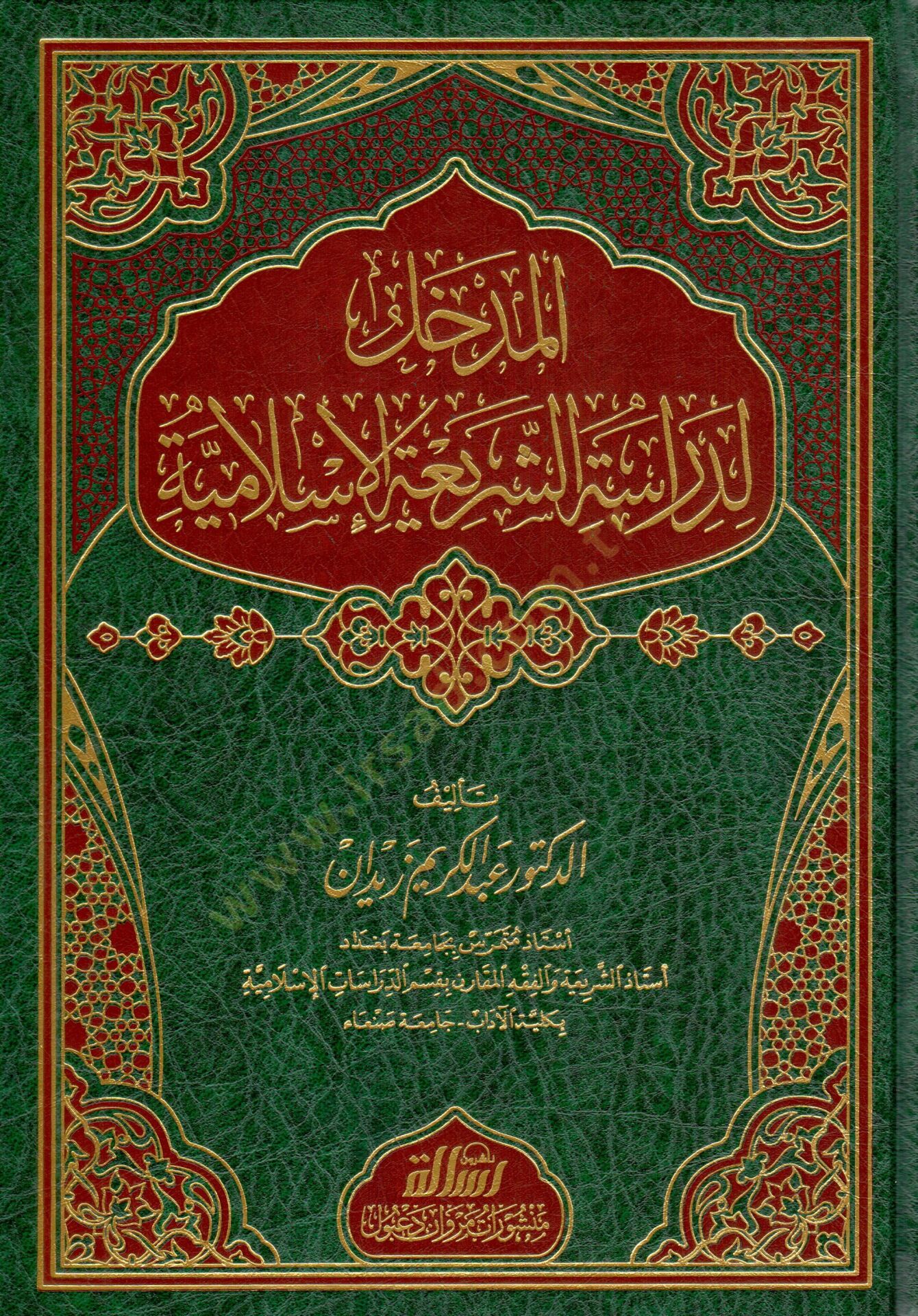 El-Medhal li-Dirasetiş-Şeriatil-İslamiyye  - المدخل لدراسة الشريعة الاسلامية