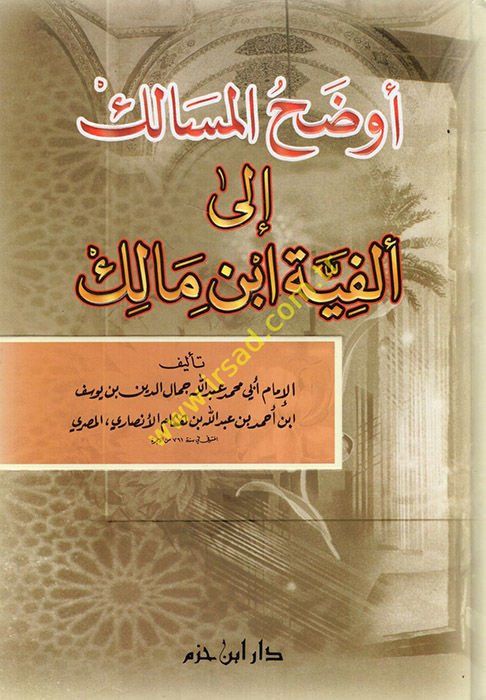 Evdahül-Mesalik ile Elfiyyeti İbn Malik - أوضح المسالك الى إلفية أبن مالك