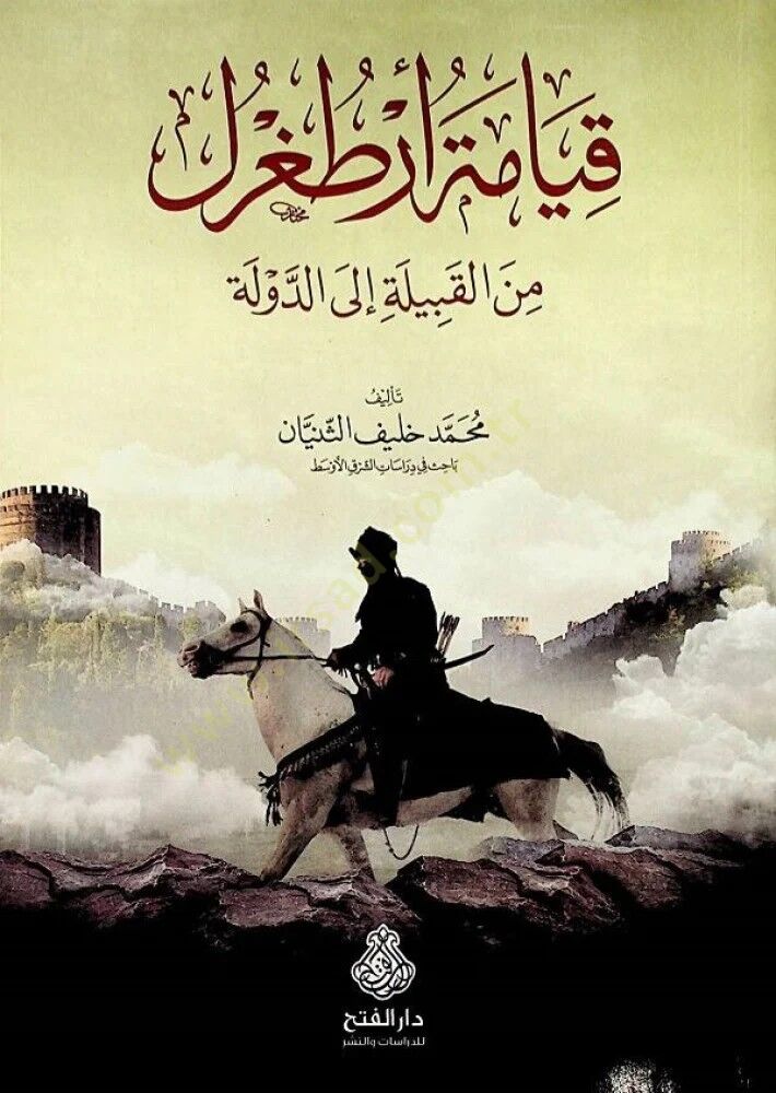 KıyAmetu Ertuğrul min el-Kabile ilAd-Devle - قيامة أرطغرل من القبيلة إلى الدولة