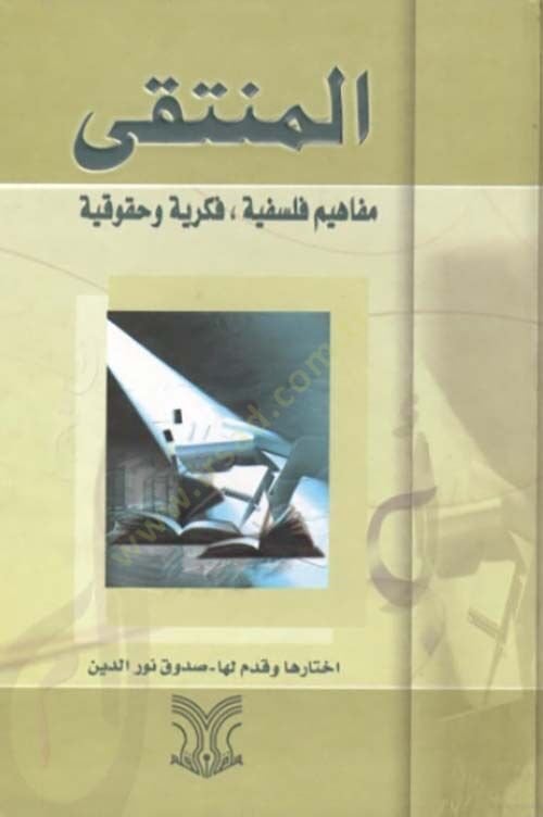 El-Münteka: Mefahim Felsefiyye, Fikriyye ve Hukukıyye - المنتقى مفاهيم فلسفية فكرية و حقوقية