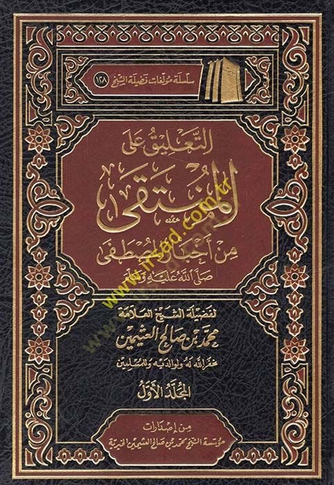 Et-Talik alal-Münteka min Ahbaril-Mustafa (S.A.V.)   - التعليق على المنتقى من أخبار المصطفى صلى الله عليه وسلم