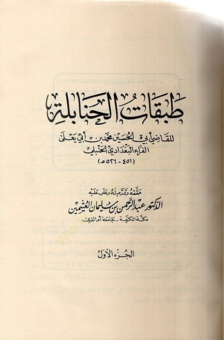 Tabakatül-Hanabile  - طبقات الحنابلة