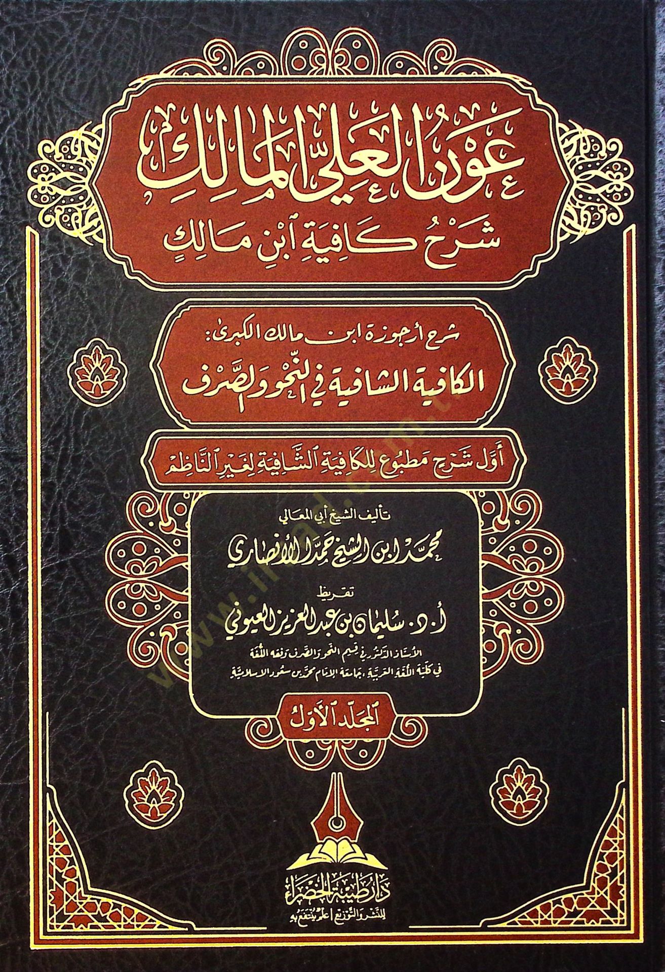 Avnül-Aliyyil-Malik Şerhu Kifayeti İbn Malik Şerhu Urcuzeti İbn Malik el-Kübra el-Kafiyetüş-Şafiye fin-Nahv ves-Sarf - عون العلي المالك شرح كافية ابن مالك شرح أرجوزة ابن مالك الكبرى الكافية الشافية في النحو والصرف