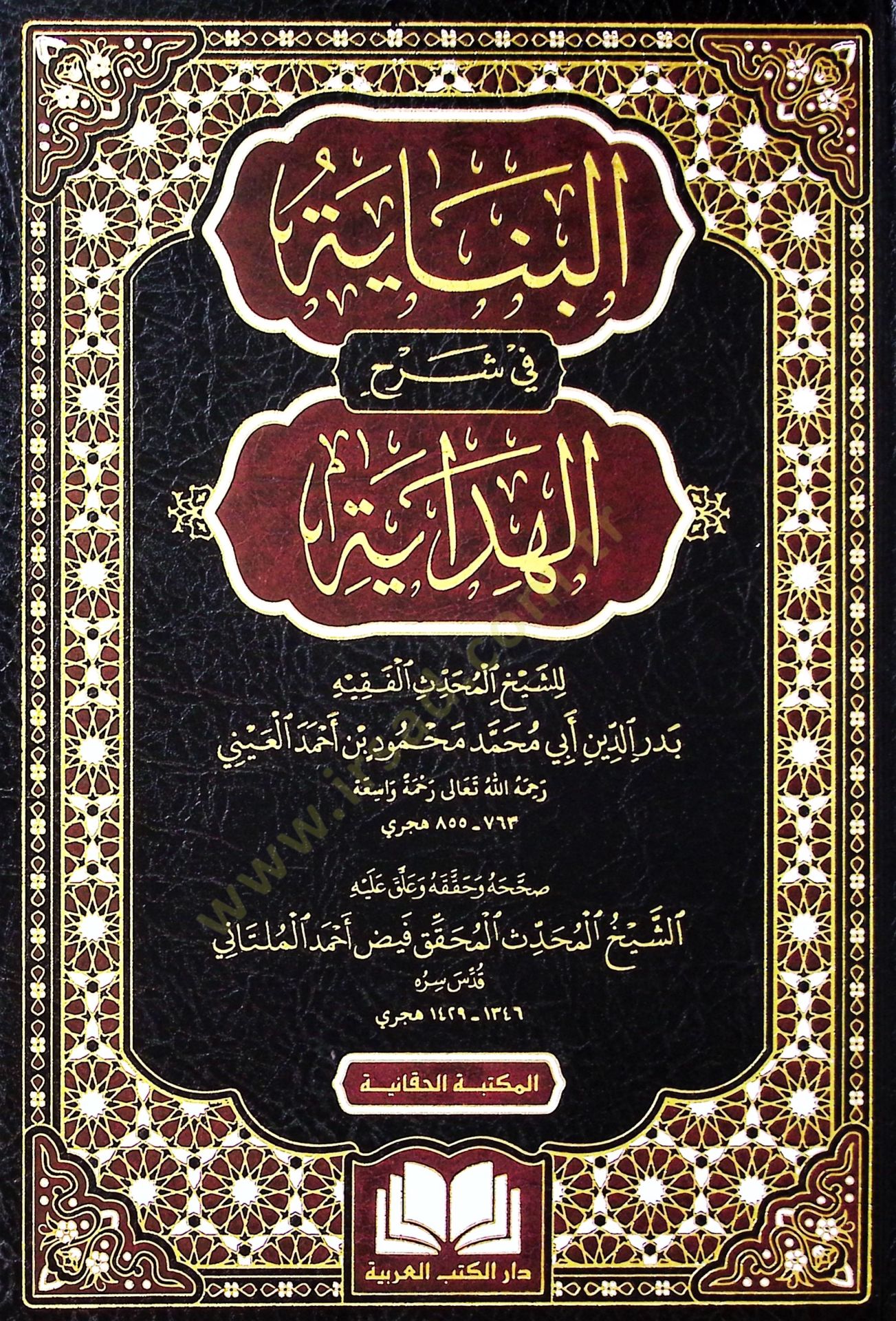 el-Binaye fi Şerhil-Hidaye - البناية في شرح الهداية