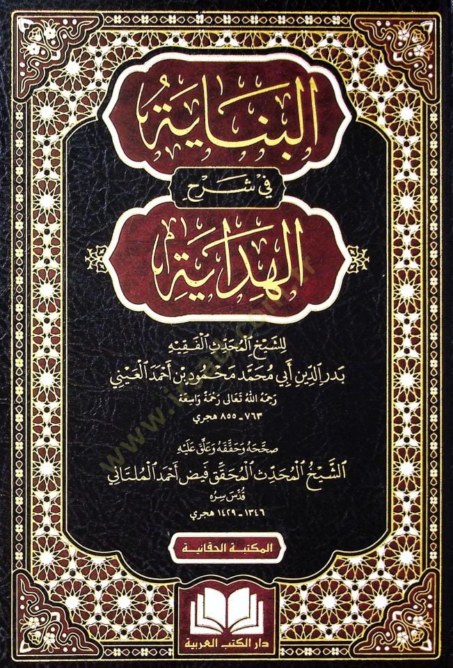 el-Binaye fi Şerhil-Hidaye - البناية في شرح الهداية