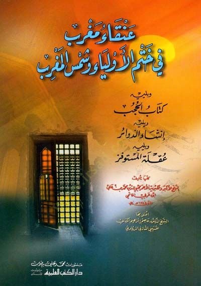 Ankau Magrib fi Marifeti Hatmil-Evliya ve Şemsil-Magrib - عنقاء مغرب في ختم الأولياء وشمس المغرب