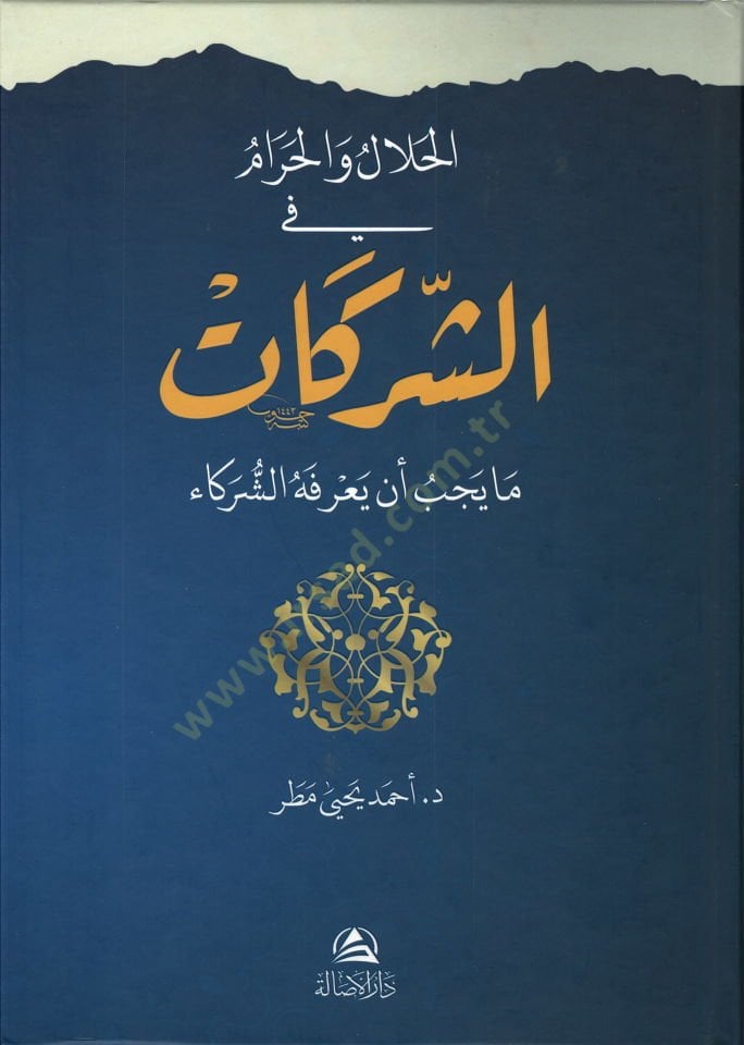 El-Halal vel-Haram fiş-Şirketat: Ma Yecibü En Yarifehüş-Şüreka - الحلال والحرام في الشركات ما يجب أن يعرفه الشركاء