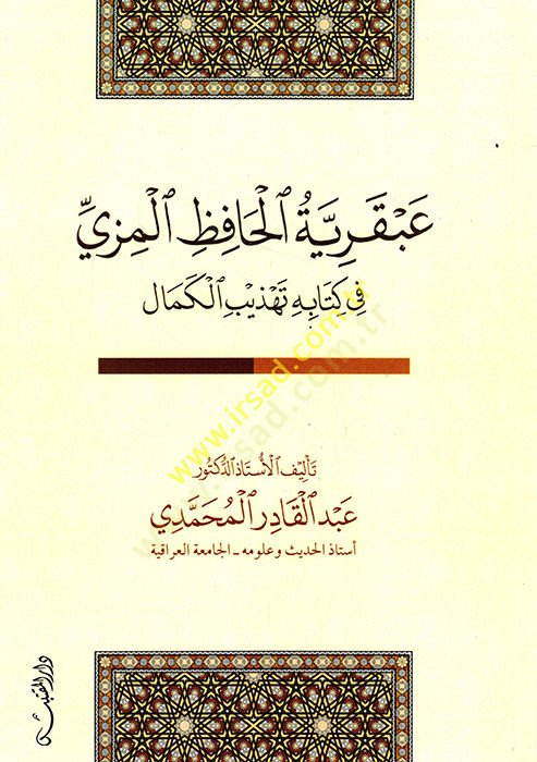 عبقرية الحافظ المزي