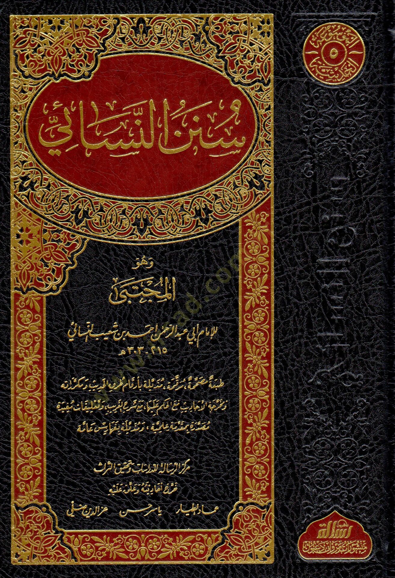 Sünenün-Nesai  - سنن النسائي وهو المجتبى