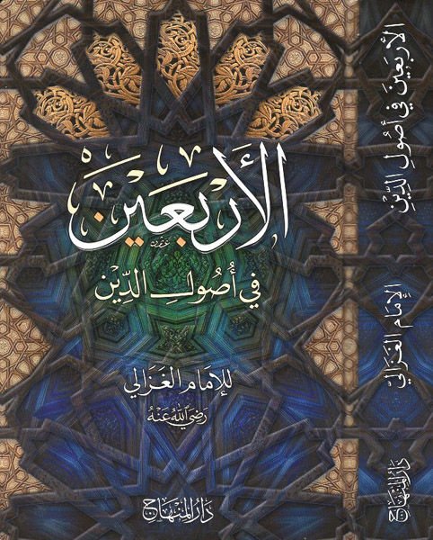 El-Erbain fi Usulid-Din  - الأربعين في أصول الدين