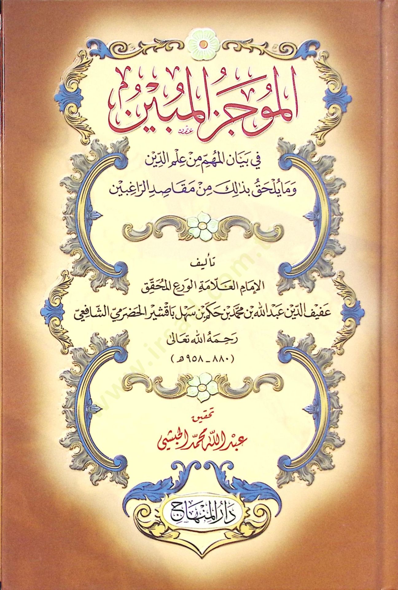 el-Mucezül-Mübin fi Beyanil-Mühim min İlmid-Din ve ma Yülhaku bi-Zalike min Mekasıdir-Ragıbin الدين وما يلحق به من مقاصد البشر