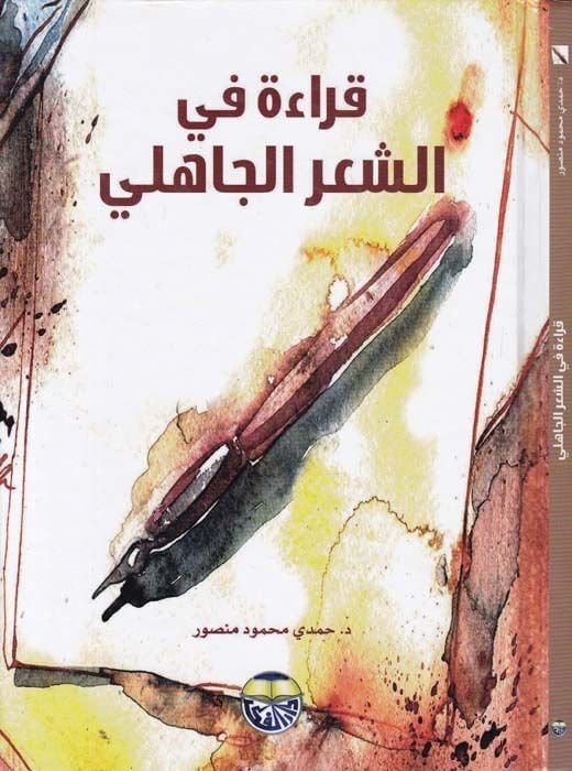 Kırae fiş-Şiril-Cahili  - قراءة في الشعر الجاهلي