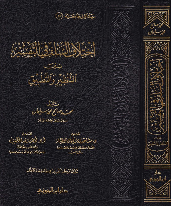 İhtilafüs-Selef fit-Tefsir beynet-Tenzir vet-Tatbik - إختلاف السلف في التفسير بين التنزيل والتطبيق