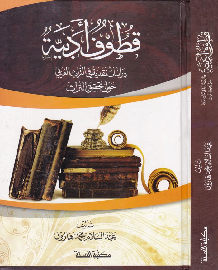 Kutufun Edebiyye Dirasatun Nakdiyye fit-Türasil-Arabi havle Tahkiküt-Türas - قطوف أدبية دراسة نقدية في التراث العربي حول تحقيق التراث