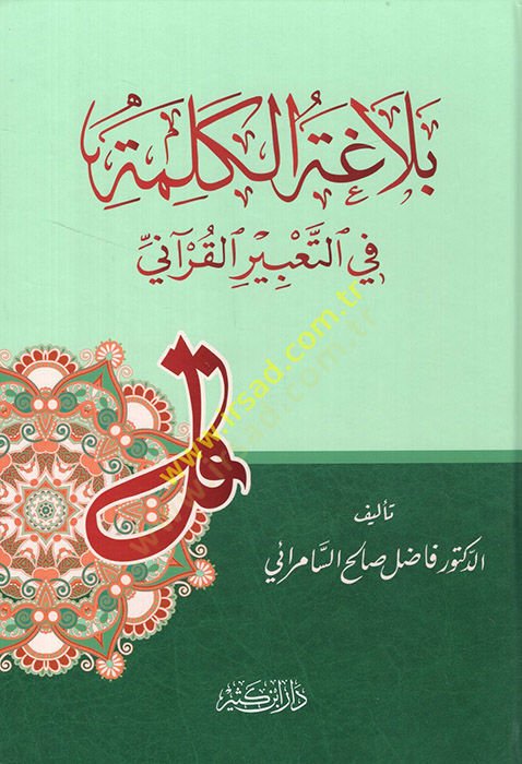 Belagatül-Kelime fit-Tabiril-Kurani - بلاغة الكلمة في التعبير القرآني