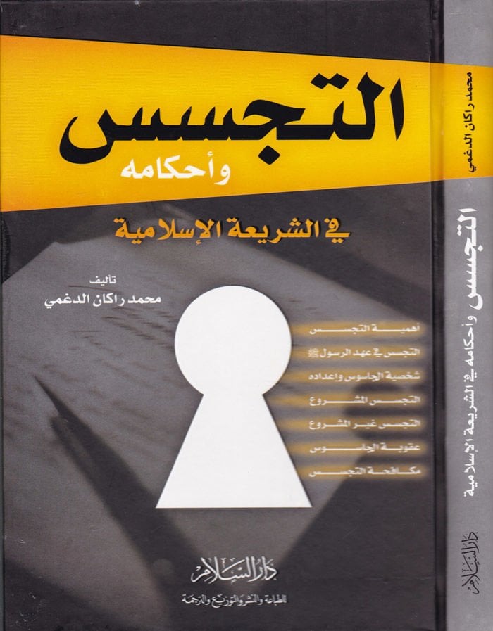 Et-Tecessüs ve Ahkamuhu في شريعتي الإسلامية