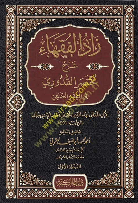Zadül-Fukaha Şerhu Muhtasaril-Kuduri  - زاد الفقهاء شرح مختصر القدوري في الفقه الحنفي