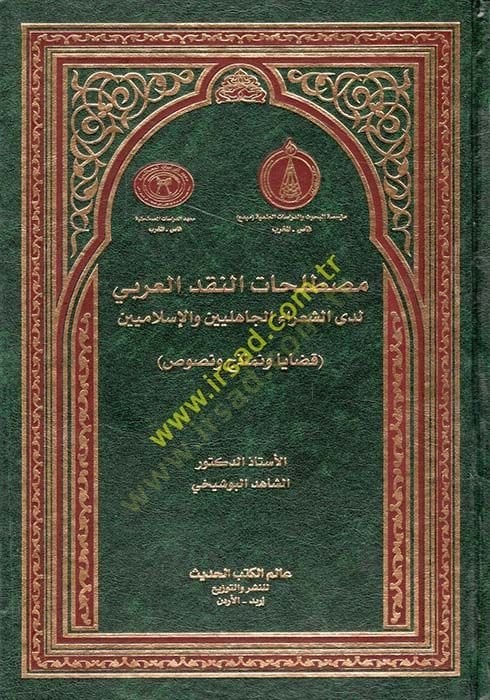 Mustalahatün-nakdil-Arabi ledaş-şuarail-jahiliyyin vel-Islamiyyin والإسلاميين قضايا و نماذج ونصوص