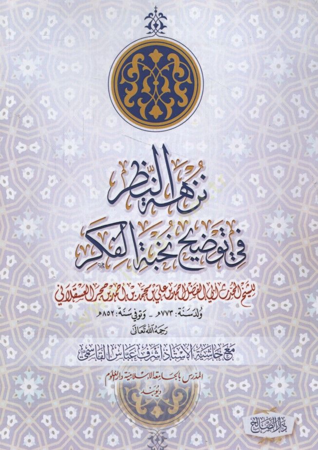 Nüzhetün-nazar fi tavdihi Nuhbetil-Fiker maa haşiyetil-üstaz Eşref Abbas el-Kasımi  - نزهة النظر في توضيح نخبة الفكر مع حاشية الأستاذ أشرف عباس القاسمي