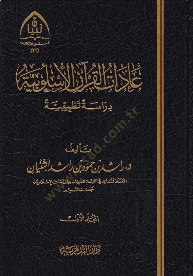 adatül-Kuranil-Üslubiyye Dirase Tatbikiyye - عادات القرآن الأسلوبية دراسة تطبيقية