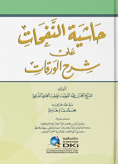 Haşiyetün-Nefehat ala Şerhil-Varakat  - حاشية النفحات على شرح الورقات