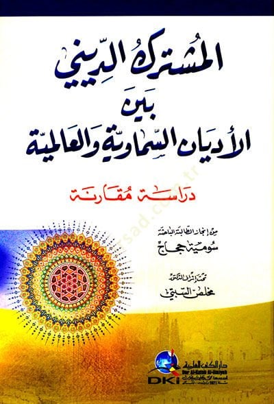 El-Müşterekid-Dini beynel-Edyanis-Semaviyye vel-alemiyye Dirase Mukarine - المشترك الديني بين الأديان السماوية والعالمية دراسة مقارنة