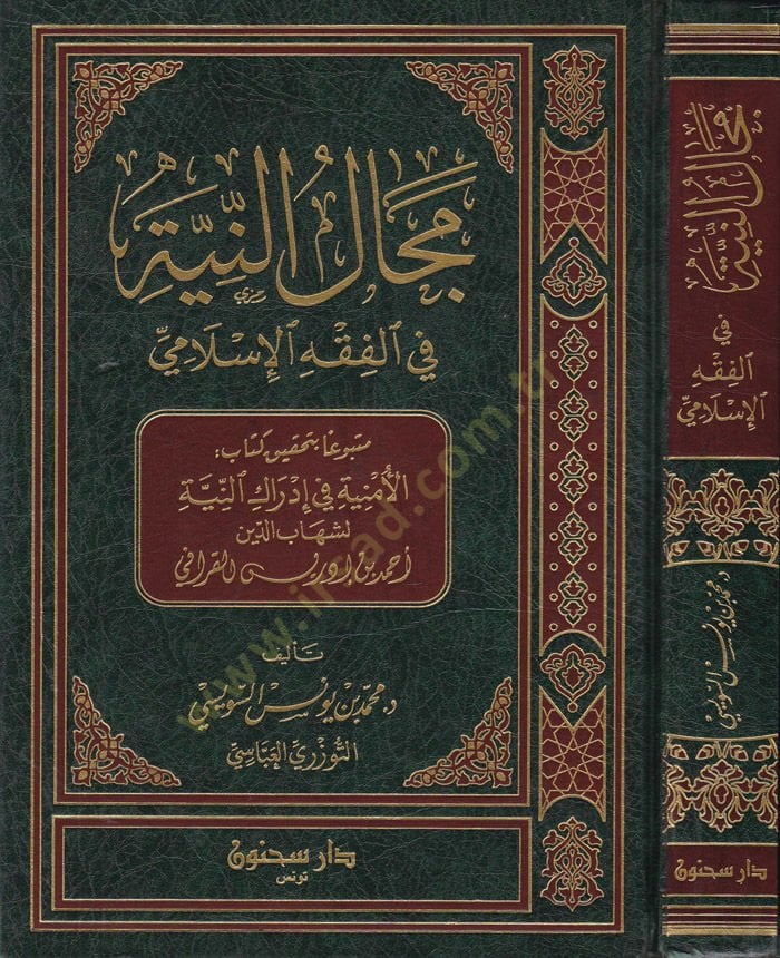 Mecalün-Niyye fil-Fıkhil-Islami - مجال النية في الفقه الإسلامي