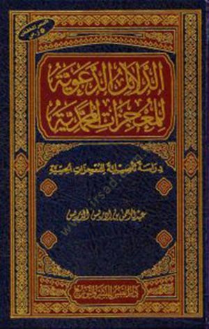 Ed-Delailud-Daaviyye lil-Mucizatil-Muhammediye Dirase Tesiliyye lil-Mucizatil-Hissiyye - الدلائل الدعوية للمعجزات المحمدية دراسة تأصيلية للمعجزات الحسية