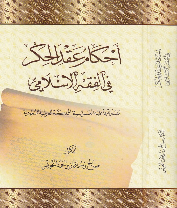 Ahkam Akdil-Hükm fil-Fıkhil-İslami Mukarene bima aleyhil-Amel fil-Memleketil-Arabiyyetis-Suudiyye - أحكام عقد الحكم في الفقه الإسلامي مقارنة بما عليه العمل في المملكة العربية السعودية