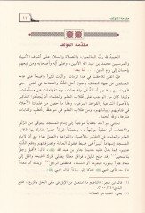 Fıkhu İmamil-Mescid fit-Tevki minel-Fitne - فقه إمام المسجد في التوقي من الفتنة