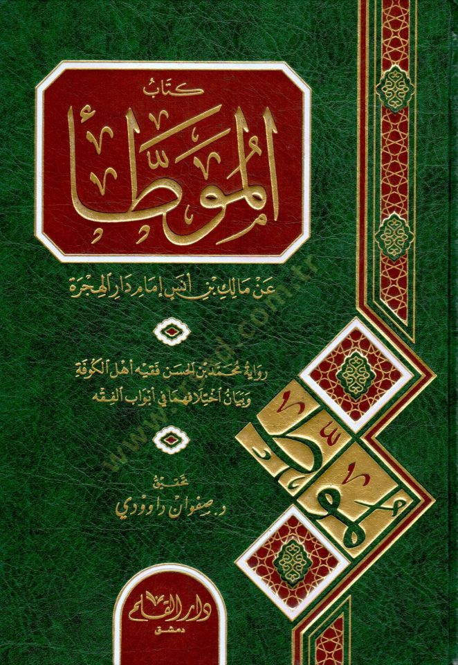 el-Muvatta  - كتاب الموطأ  رواية محمد بن الحسن فقيه أهل الكوفة