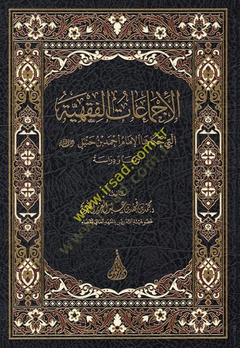 el-İcmaatül-Fıkhiyye Elleti Hakahal-İmam Ahmed b. Hanbel Rahimehullah  - الإجماعات الفقهية التي حكاها الإمام أحمد بن حنبل رحمه الله جمعا ودراسة