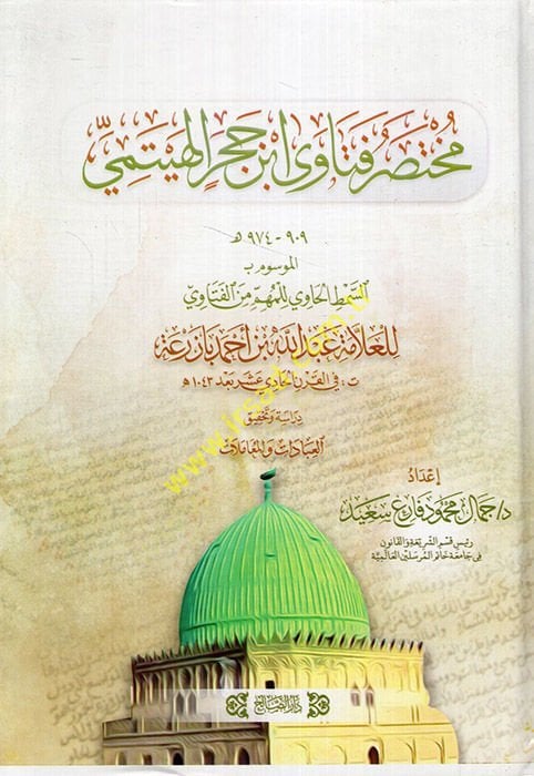 Muhtasari fetava İbn Hacer el-Heytemi el-mevsum bi es-Sımtül-havi lil-mühim minel-fetava  - مختصر فتاوى ابن حجر الهيتمي الموسوم ب السمط الحاوي للمهم من الفتاوي