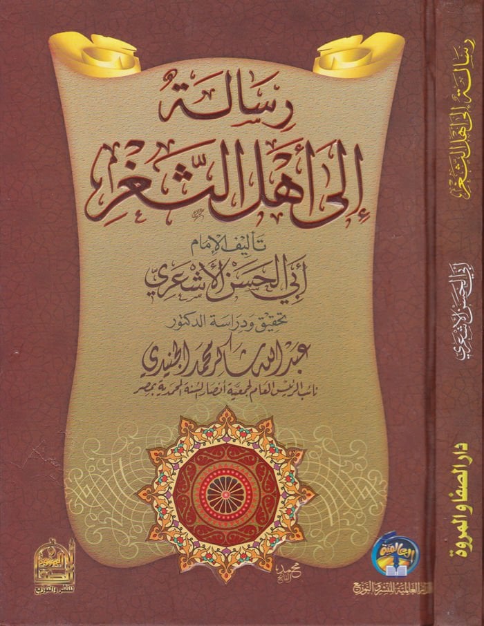 Risale ila Ehlis-Segr  - رسالة الى أهل الثغر