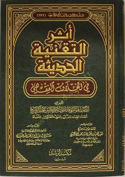 Eserüt-Takniyyetil-Hadise fil-Hilafil-Fıkhi  - أثر التقنية الحديث في الخلاف الفقهي