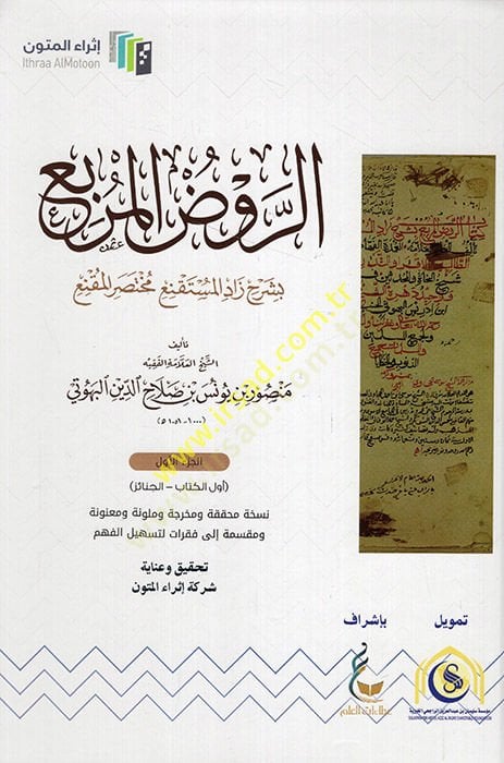 er-Ravzül-Mürbi  - الروض المربع بشرح زاد المستقنع مختصر المقنع