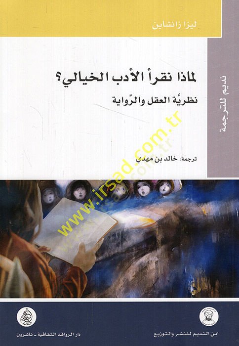 Limaza nakraül-edebel-hayali nazariyyetül-akl ver-rivaye  - لماذا نقرأ الأدب الخيالي نظرية العقل والرواية