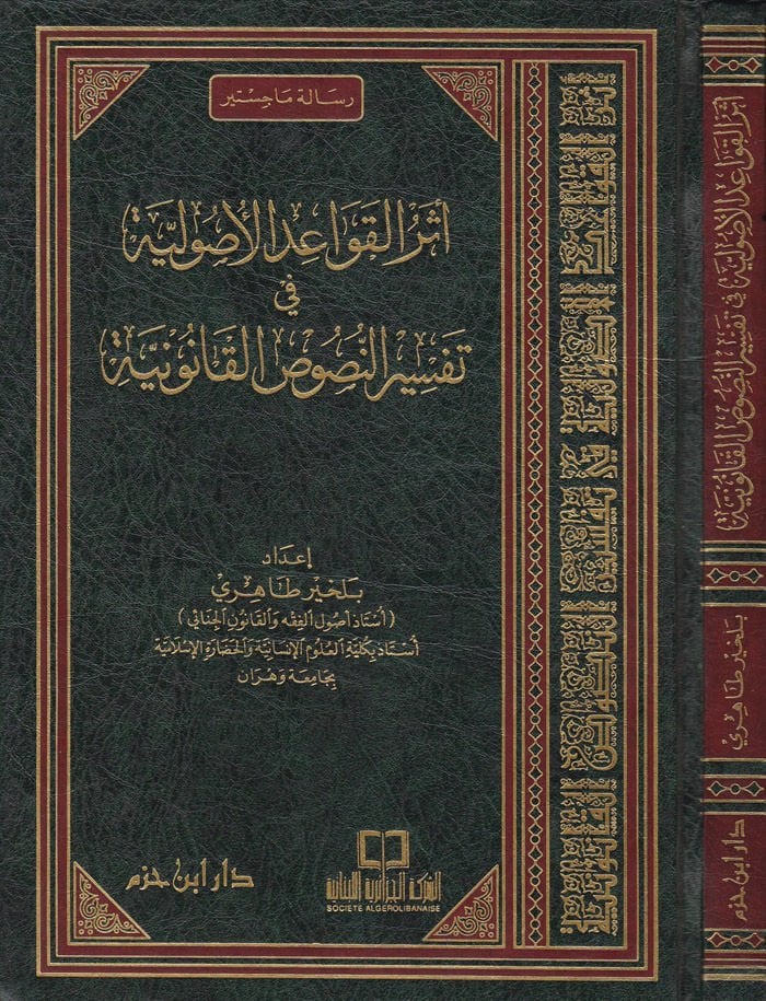 Eserül-Kavaidil-Usuliyye fi Tefsirin-Nususil-Kanuniyye القانون القانوني