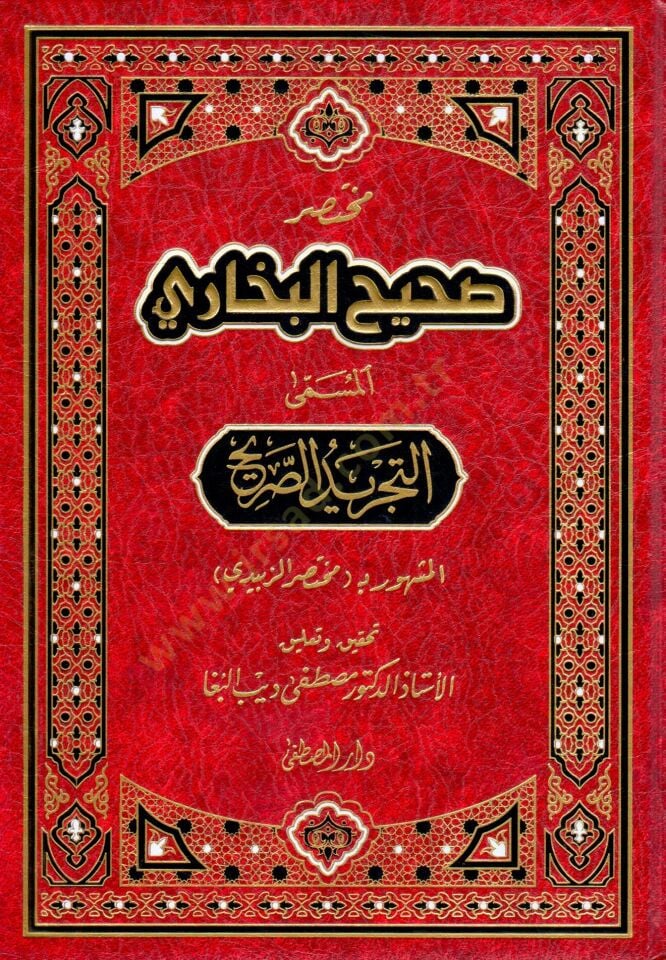 Muhtasaru Sahihil-Buhari Et-Tecridüs-Sarih - مختصر صحيح البخاري  المسمى التجريد الصريح